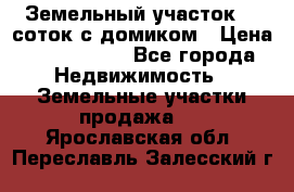 Земельный участок 20 соток с домиком › Цена ­ 1 200 000 - Все города Недвижимость » Земельные участки продажа   . Ярославская обл.,Переславль-Залесский г.